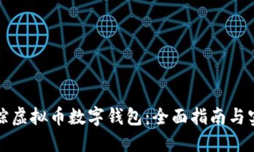 如何追踪虚拟币数字钱包：全面指南与实用技巧