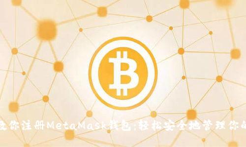: 手把手教你注册MetaMask钱包：轻松安全地管理你的数字资产
