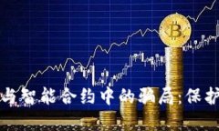 揭露加密钱包与智能合约