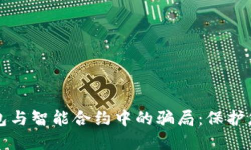 揭露加密钱包与智能合约中的骗局：保护您的数字资产