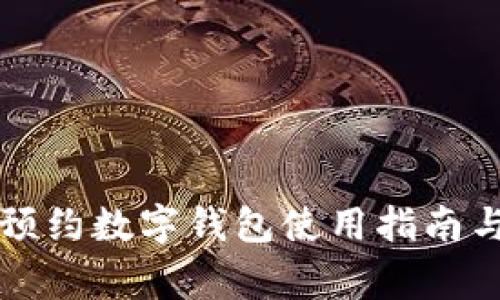 成都如何预约数字钱包使用指南与注意事项