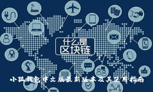 小狐钱包中文版最新版本及其使用指南