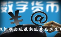 小狐钱包中文版最新版本