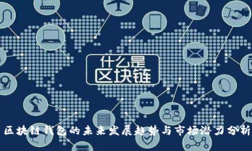 区块链钱包的未来发展趋势与市场潜力分析