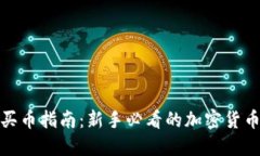 小狐钱包买币指南：新手