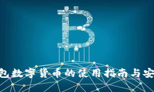 BUK钱包数字货币的使用指南与安全策略