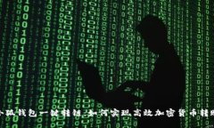 小狐钱包一键转链：如何