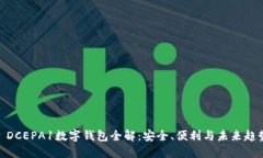 : DCEPA1数字钱包全解：安全