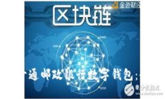 如何成功开通邮政银行数