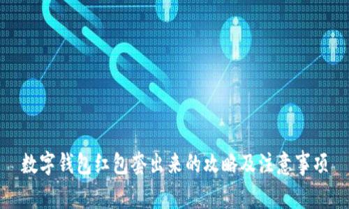 数字钱包红包套出来的攻略及注意事项