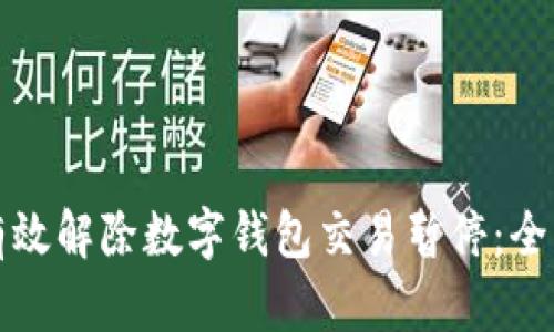 如何有效解除数字钱包交易暂停：全面指南