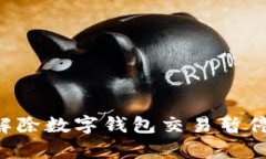 如何有效解除数字钱包交