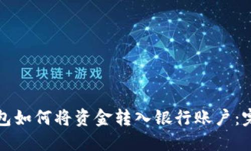 数字钱包如何将资金转入银行账户：完整指南