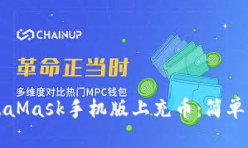 如何在MetaMask手机版上充币：简单实用的指南