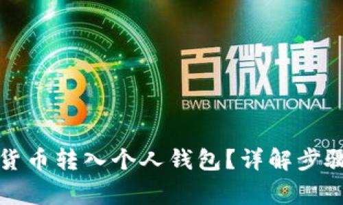 如何将加密货币转入个人钱包？详解步骤与注意事项