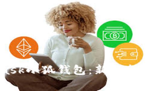 如何使用MetaMask小狐钱包：新手指南与常见问题解答