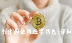 如何创建和使用数字钱包