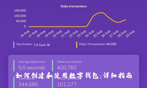 如何创建和使用数字钱包：详细指南