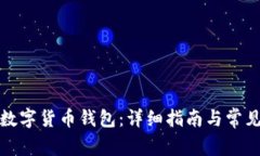 如何下载数字货币钱包：