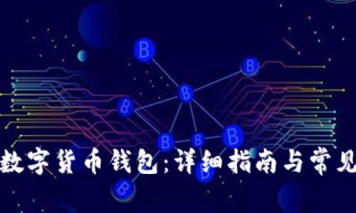 如何下载数字货币钱包：详细指南与常见问题解答
