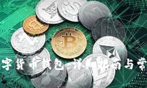 如何下载数字货币钱包：详细指南与常见问题解答