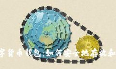  全面解析数字货币钱包：