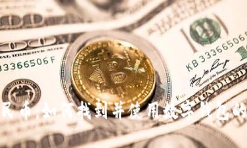 数字人民币：如何找到并使用数字钱包的全攻略