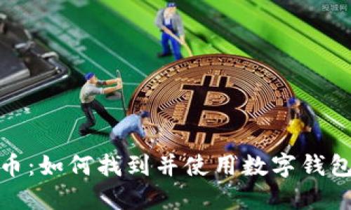 数字人民币：如何找到并使用数字钱包的全攻略