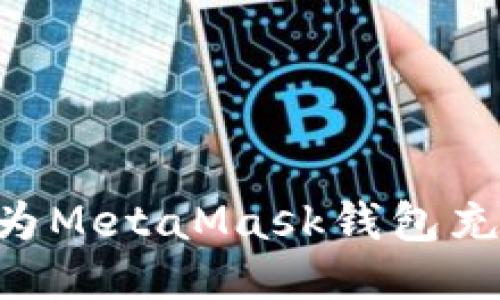 国内用户如何为MetaMask钱包充值：全方位指南