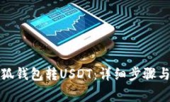 如何往小狐钱包转USDT：详