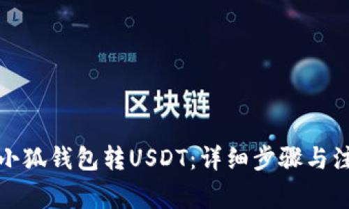 如何往小狐钱包转USDT：详细步骤与注意事项