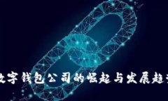 知名数字钱包公司的崛起