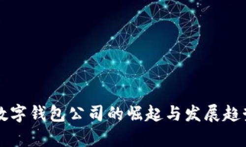 知名数字钱包公司的崛起与发展趋势分析