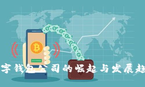 知名数字钱包公司的崛起与发展趋势分析