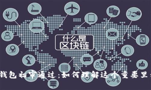 数字钱包初审通过：如何理解这个重要里程碑？