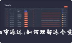 数字钱包初审通过：如何