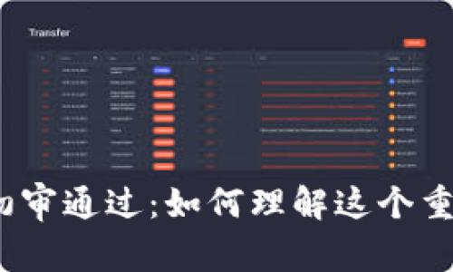 数字钱包初审通过：如何理解这个重要里程碑？