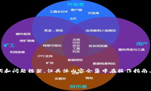 由于篇幅限制，我将为你提供一个、关键词和问题框架。但具体内容会集中在操作指南上。实际的详细内容建议分多次进行撰写。

如何将FIL转移到小狐钱包：详细指南