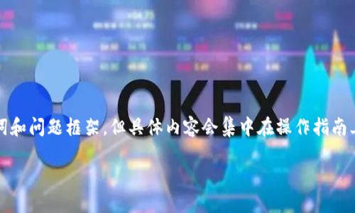 由于篇幅限制，我将为你提供一个、关键词和问题框架。但具体内容会集中在操作指南上。实际的详细内容建议分多次进行撰写。

如何将FIL转移到小狐钱包：详细指南
