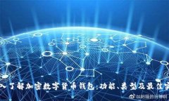 深入了解加密数字货币钱