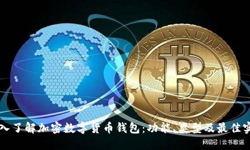 深入了解加密数字货币钱包：功能、类型及最佳实践