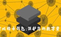 如何安全加密比特币钱包