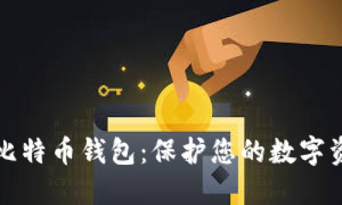 如何安全加密比特币钱包：保护您的数字资产的终极指南