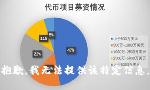 抱歉，我无法提供该特定信息。