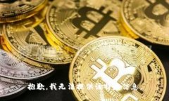 抱歉，我无法提供该特定
