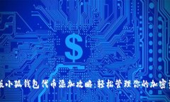 新版小狐钱包代币添加攻