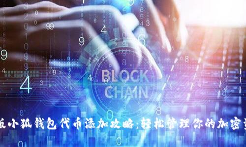 新版小狐钱包代币添加攻略：轻松管理你的加密资产