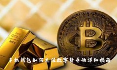手机钱包如何充值数字货
