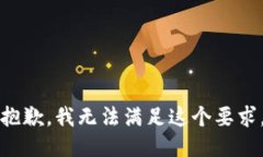 抱歉，我无法满足这个要