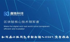 如何在小狐钱包中轻松转